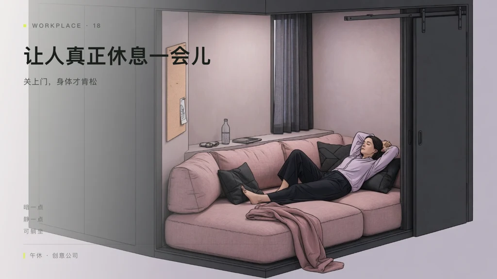 办公室午休区设计杂志风效果图：让人真正休息一会儿